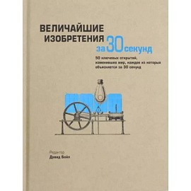 Величайшие изобретения за 30 секунд