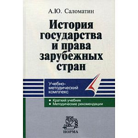 История государства и права зарубежных стран