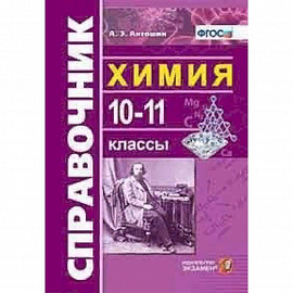 Химия. 10-11 классы. Справочник. ФГОС