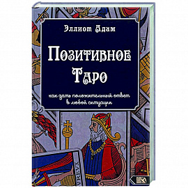 Позитивное Таро