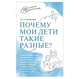 Почему мои дети такие разные