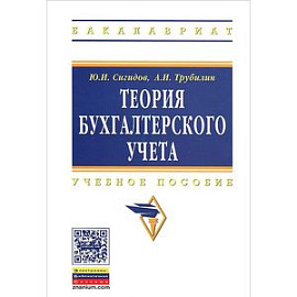 Теория бухгалтерского учета: Учебное пособие