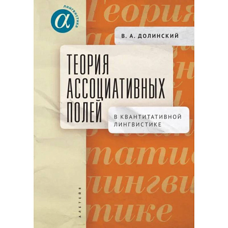 Фото Теория ассоциативных полей в квантитативной лингвистике
