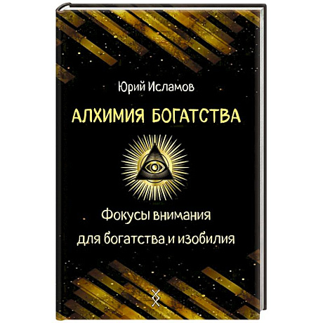 Фото Алхимия богатства. Фокусы внимания для богатства и изобилия