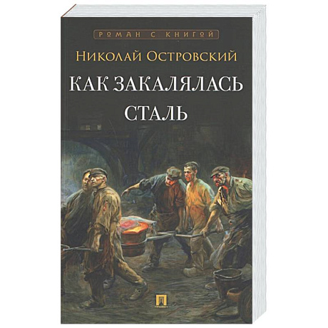 Фото Как закалялась сталь