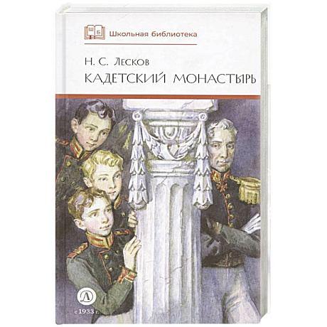 Фото Кадетский монастырь. Повесть и рассказы