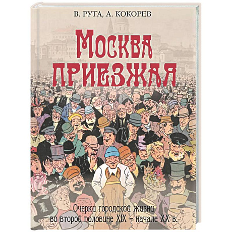 Фото Москва приезжая. Очерки городской жизни во второй половине XIX – начале XX в