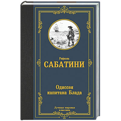 Фото Одиссея капитана Блада