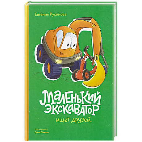 Фото Маленький экскаватор ищет друзей