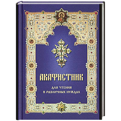 Фото Акафистник для чтения в различных нуждах