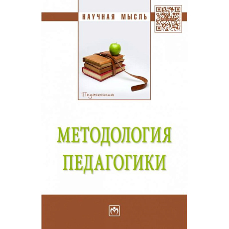Фото Методология педагогики: Монография