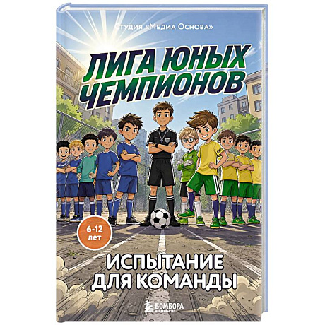 Фото Лига юных чемпионов 2. Испытание для команды
