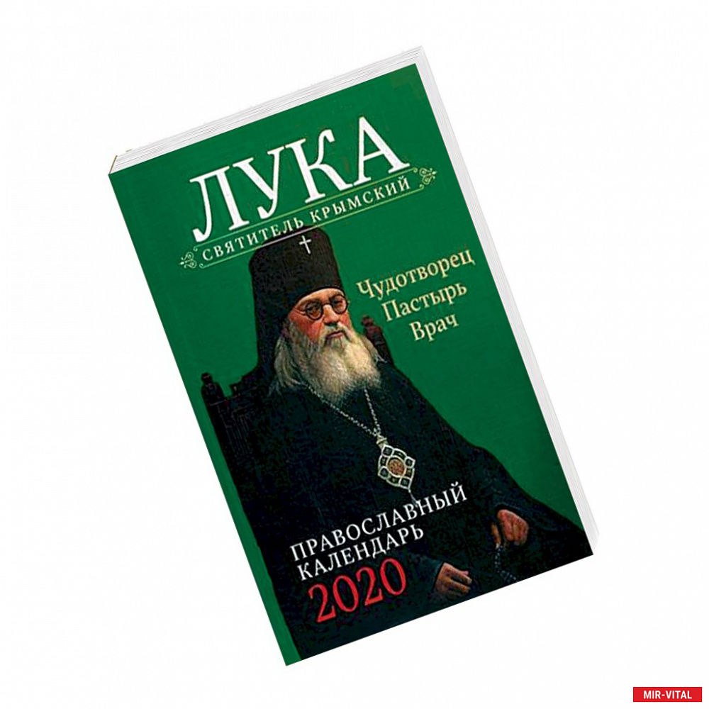 Фото Пастырь добрый. Святитель Лука Крымский. Православный календарь на 2020 год