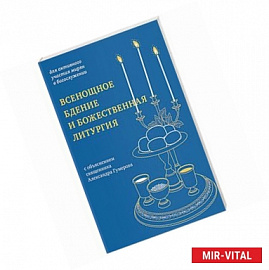 Всенощное бдение и Божественная литургия:для активного участия мирян в богослужении