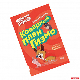 Коржик и Гизмо. Коварный план Гизмо