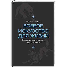 Боевое искусство для жизни. Революционная авторская методика ИЗВОР