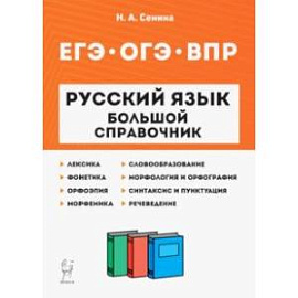 Русский язык. 5-11 классы. Большой справочник для подготовки к ВПР, ОГЭ и ЕГЭ