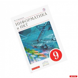 Информатика и ИКТ. 9 класс. Учебник. Вертикаль. ФГОС