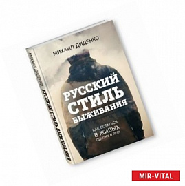 Русский стиль выживания. Как остаться в живых одному в лесу