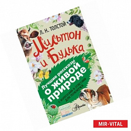 Мильтон и Булька