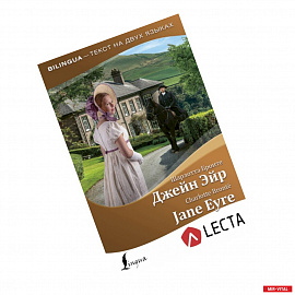 Джейн Эйр = Jane Eyre + аудиоприложение LECTA