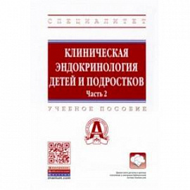 Клиническая эндокринология детей и подростков. В 2 частях. Часть 2. Учебное пособие