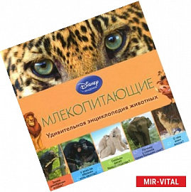 Млекопитающие