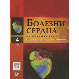 Болезни сердца по Браунвальду. Руководство по сердечно-сосудистой медицине. В 4 томах. Том 4