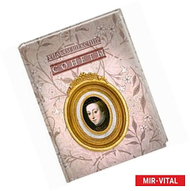 Уильям Шекспир. Сонеты