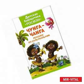 Чунга-Чанга.Песенки из мультфильмов