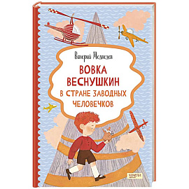 Вовка Веснушкин в Стране Заводных Человечков