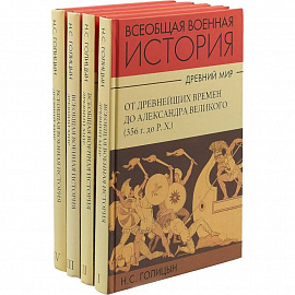 История военного искусства. Древний мир. Комплект в 4-х частях