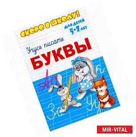 Скоро в школу - буквы