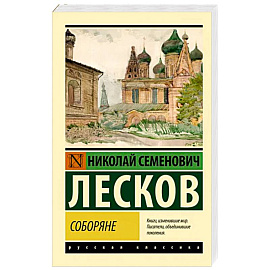 Соборяне