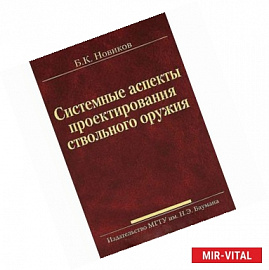 Системные аспекты проектирования ствольного оружия