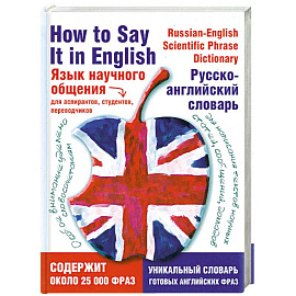Язык научного общения. Русско-английский словарь