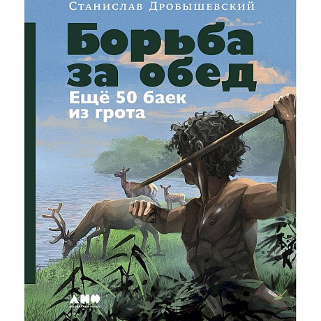 Фото Комплект книг '100 баек из грота' (Байки из грота + Борьба за обед)