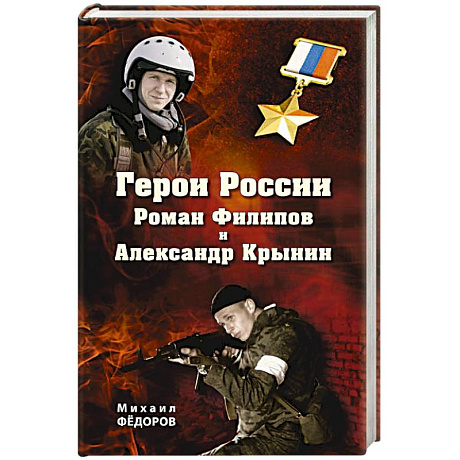 Фото Герои России Роман Филипов и Александр Крынин