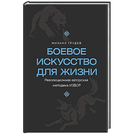 Фото Боевое искусство для жизни. Революционная авторская методика ИЗВОР