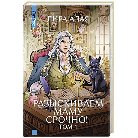 Фото Разыскиваем маму. Срочно! Том 1