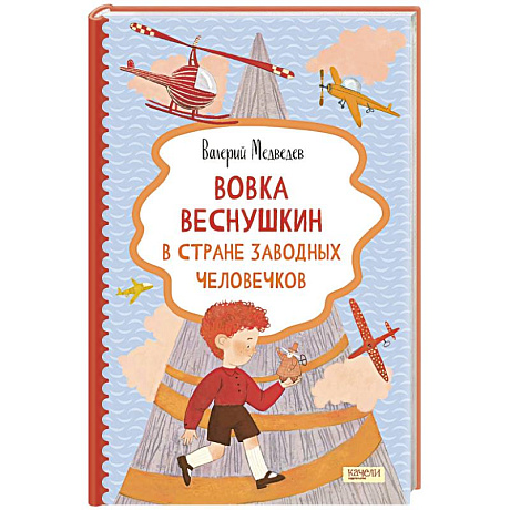 Фото Вовка Веснушкин в Стране Заводных Человечков