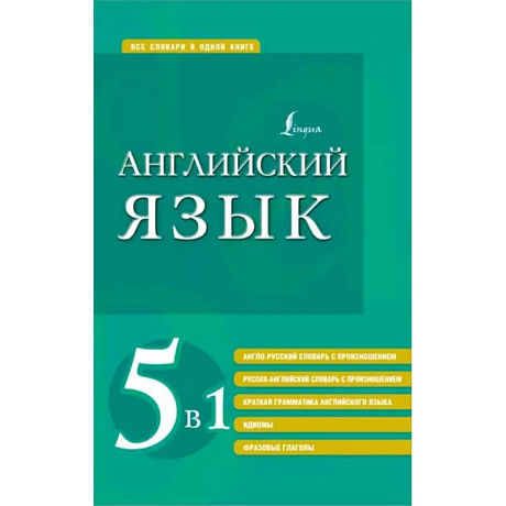 Фото Английский язык 5 в 1. Англо-русский и русско-английский словари с произношением, краткая грамматика