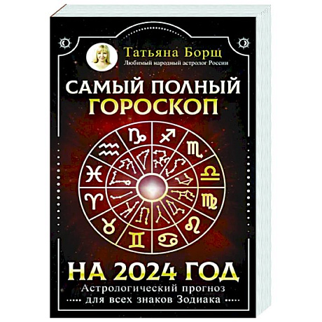 Фото Самый полный гороскоп на 2024 год. Астрологический прогноз для всех знаков Зодиака