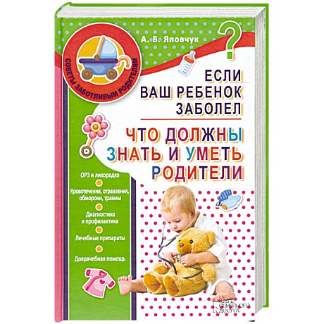 Фото Если ваш ребенок заболел. Что должны знать и уметь родители