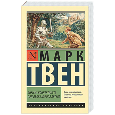 Фото Янки из Коннектикута при дворе короля Артура