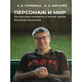 Персонаж и мир. Концепция человека в малой прозе Николая Кононова