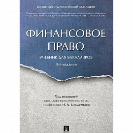 Финансовое право. Учебник для бакалавров