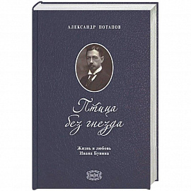 Птица без гнезда. Жизнь и любовь Ивана Бунина