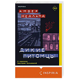 Дикие питомцы