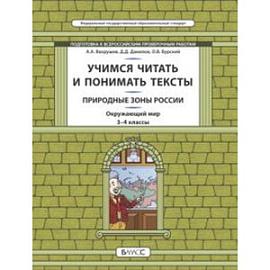 Окружающий мир. Природные зоны. 3-4 класс. Учимся читать и понимать тексты. Подготовка к ВПР. ФГОС